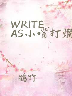 WRITE .AS小嘴打烂