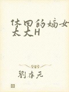 休回的嫡女性瘾太大H