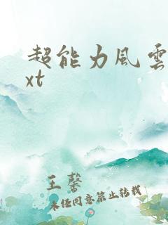 超能力风云录txt