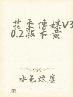 花季传媒V3.0.2版本黄