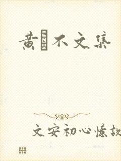 黄霑不文集