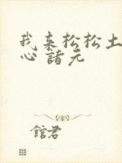 我来松松土 陈心 诸元