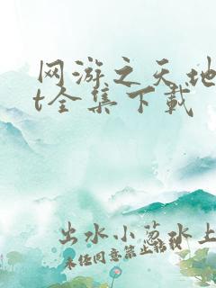网游之天地txt全集下载