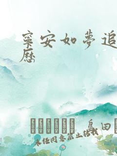 宁安如梦追剧日历