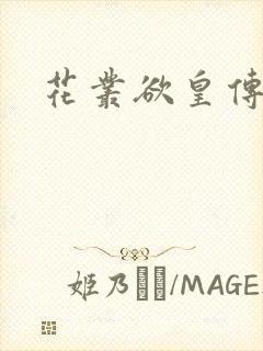 花丛欲皇传