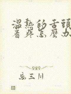 温热的舌头搅拌着疼怎么办