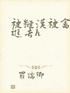 被糙汉被禽哭尿进去h