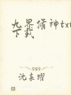 九界修神txt下载