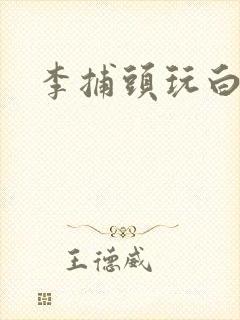 李捕头玩白素贞