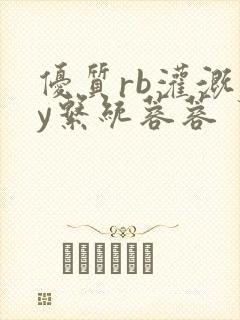 优质rb灌溉jy系统蓉蓉