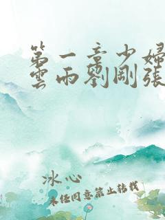 第一章少妇初尝云雨刘刚张瑶