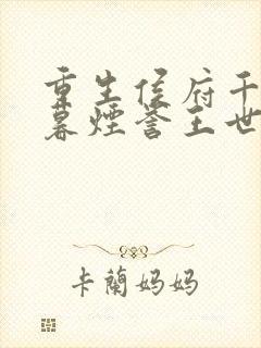 重生侯府千金梁暮烟誉王世子