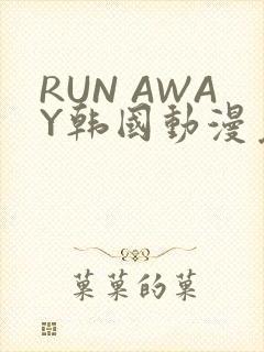 RUN AWAY韩国动漫免费阅读