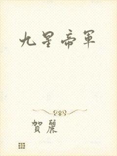 九星帝军