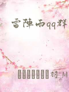 雷阵雨qq群