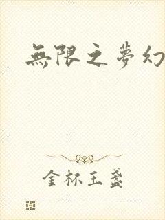 无限之梦幻现实