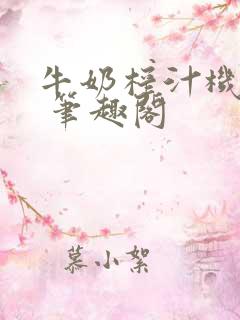 牛奶榨汁机po 笔趣阁