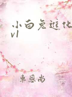 小白兔进化史1v1