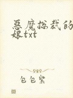 恶魔总裁的小新娘txt