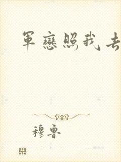 军恋照我去战斗