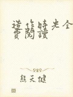 造作时光全文免费阅读