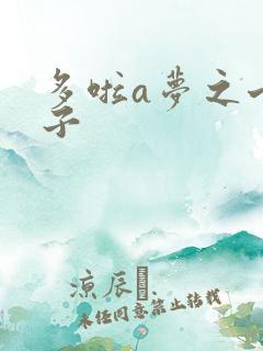 多啦a梦之七小子