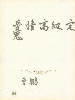 爱情高级定制内鬼