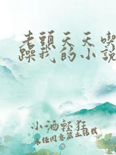 老头天天吃我奶躁我的小说