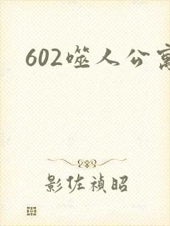 602噬人公寓