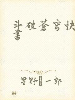 斗破苍穹快眼看书