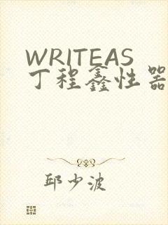 WRITEAS丁程鑫性器丰年