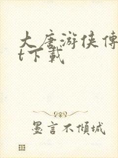 大唐游侠传txt下载