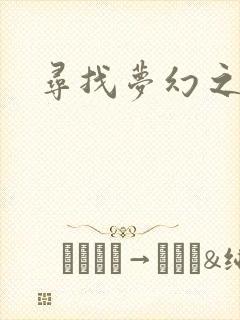 寻找梦幻之旅