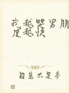 我越哭男朋友速度越快