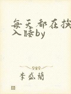 每天都在挨龠中入睡by