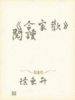 《合家欢》全文阅读