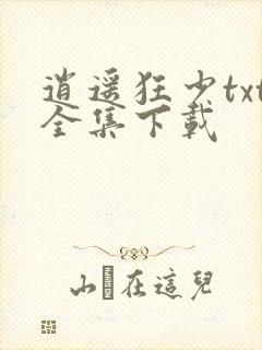 逍遥狂少txt全集下载