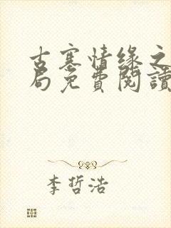 古寨情缘之大结局免费阅读