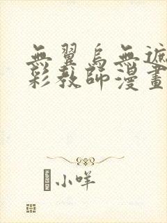 无翼乌无遮挡全彩教师漫画