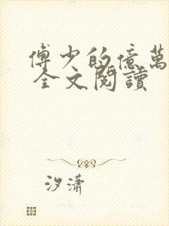 傅少的亿万甜妻 全文阅读