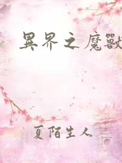 异界之魔兽霸主