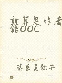 就算是作者也不能OOC