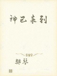 神已来到