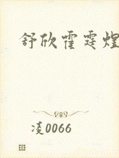 舒欣霍霆煜小说