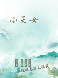 小天女