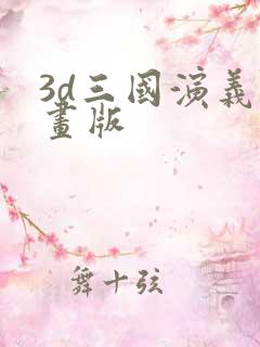 3d三国演义动画版