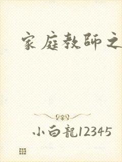 家庭教师之