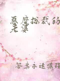 恶魔总裁的宝贝老婆