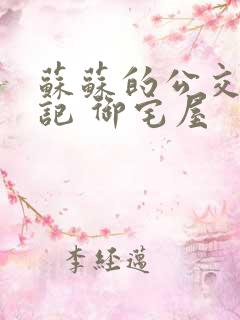 苏苏的公交车日记 御宅屋