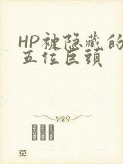 HP被隐藏的第五位巨头